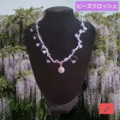 【一点もの❗️】藤色 ビーズクロッシェ チョーカー ネックレス