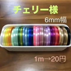 チェリー様専用