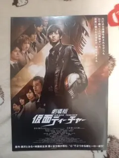 劇場版 映画 仮面ティーチャーのフライヤー10枚