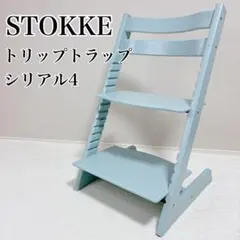 希少カラ― STOKKE ストッケ トリップトラップ シリアル6 アクアブルー 希少色 廃盤✨️ STOKKE トリップトラップ シリアル4 アクアブルー