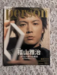 月刊アサヒグラフ person 2002年1月号 福山雅治