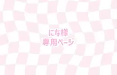 にな様専用