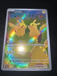 【美品】ピカチュウ AR [151C 173/151]【中国語版】