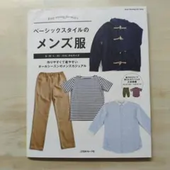 ベーシックスタイルのメンズ服