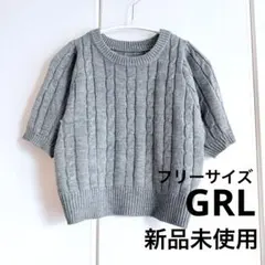 【GRL】新品未使用　ケーブル編みニット　パフスリーブ