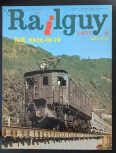 鉄道グラフ雑誌 レールガイ / Railguy 特集 : ED16・18・19