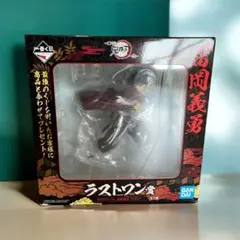 BANDAI ラストワン 冨岡義勇 フィギュア