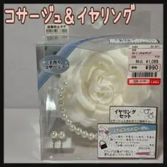 コサージュ＆イヤリング 中白 しまむら クリップ＆ブローチ 2WAY 新品