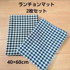 ハンドメイド　56.ナフキン40✕60cm　2枚セット　ランチョンマット　給食用