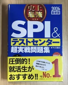 SPI テストセンター超実戦問題集 2026年版