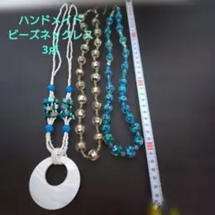 美品！　ハンドメイド　ビーズネックレス3点