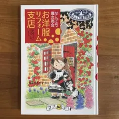 なんでも魔女商会　お洋服リフォーム支店