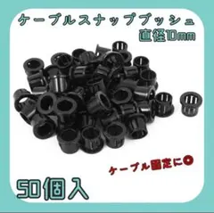 ❤️新品未使用❤️ケーブルスナップブッシュ ケーブルホース ブッシンググロメットのサムネイル
