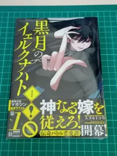 2026年最新】黒月のイェルクナハトの人気アイテム - メルカリ