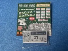 鬼滅の刃 吾峠呼世晴 原作展 中高一貫☆キメツ学園物語 名札バッジ 伊黒小芭内