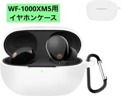 Sony WF-1000XM5用ケース イヤホンケース シリコン ホワイト