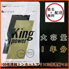 キングパワー　１年分(３ヶ月分×４袋)　シードコムス