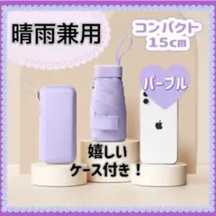 【最安値セール】晴雨兼用 日傘 軽量 コンパクト UVカット 折りたたみ 紫のサムネイル