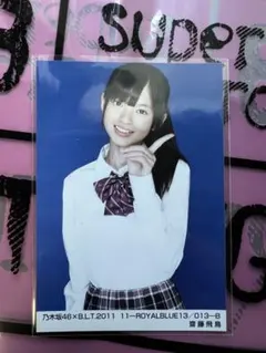 乃木坂46 齋藤飛鳥 生写真 BLT 2011 WINERED B - メルカリ