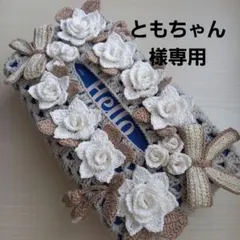 T13　レース編み　ボックスティッシュカバー　　モノトーン　リボン