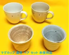 マグカップ 湯呑 ペア セット 未使用品のサムネイル