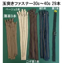 格安【玉付きファスナーまとめ売り29本】両開き玉付きファスナータグ付き1本含む
