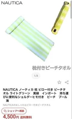 コストコ　NAUTICA ピロー付きビーチタオルのサムネイル