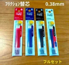 4袋セット　フリクション　替芯　パイロット　特別価格　フルセット 0.38