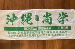 沖縄尚学 第107回 全国高校野球選手権大会出場記念 タオル 沖縄尚学 2025甲子園 第107回全国高校野球選手権大会出場記念