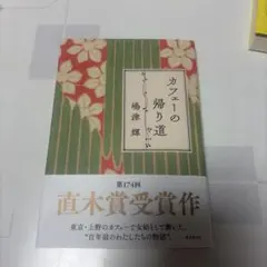 カフェーの帰り道