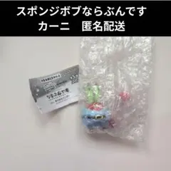 スポンジボブ　ならぶんです　カーニ