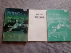 Sirius 21 英語 Vol.3