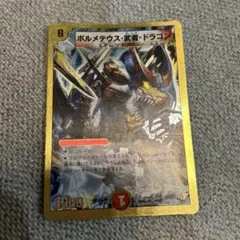 ボルメテウス・武者・ドラゴン
