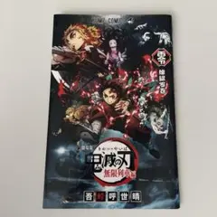 鬼滅の刃 無限列車編 入場特典