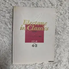 Electone in Classics ロマン派 4-3