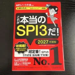 これが本当のSPI3だ! 2027年度版 【主要3方式〈テストセンター・ペーパ…