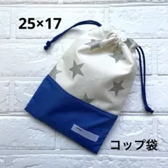 給食袋 コップ袋 ハンドメイド ラメ入り星×青