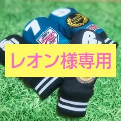 レオン様専用ページ