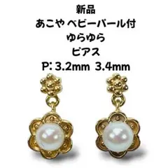 新品 K10YG あこや ベビーパール ゆらゆら ピアス