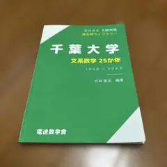 2026年最新】千葉大数学の人気アイテム - メルカリ
