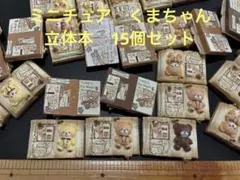 ミニチュア　くまちゃん　立体レリーフ　本　かわいい　ドールハウス　インテリア