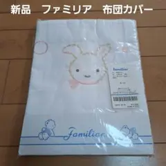 新品】familiar ファミリア タオルケット うさぎちゃん×ひよこちゃん