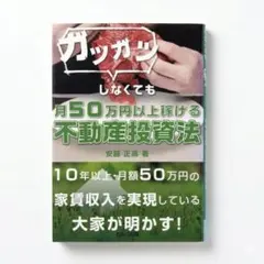 ガツガツしなくても月50万円以上稼げる不動産投資法 安藤正高のサムネイル