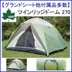 ✨グランドシート他付属品多数✨ロゴス ネオス ツインリッジドーム 270のサムネイル