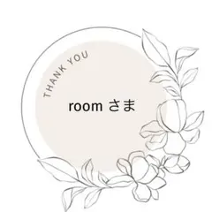 room さま 専用ページ