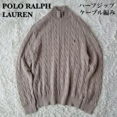 ポロラルフローレン ハーフジップ ケーブルニット ポニー刺繍 22年モデル