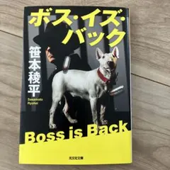 ボス・イズ・バック
