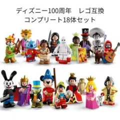 ディズニー　100周年　レゴ互換　ミニフィグ　コンプリート　18体セット