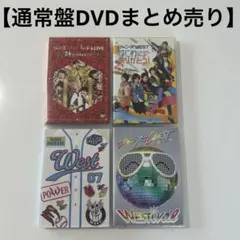 2026年最新】ジャニーズwest dvdの人気アイテム - メルカリ
