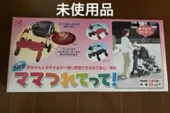【未使用】Neo ママつれてって 赤 レッド ベビーカー ボード ステップのサムネイル